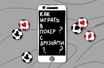 Где играть в покер с другом онлайн