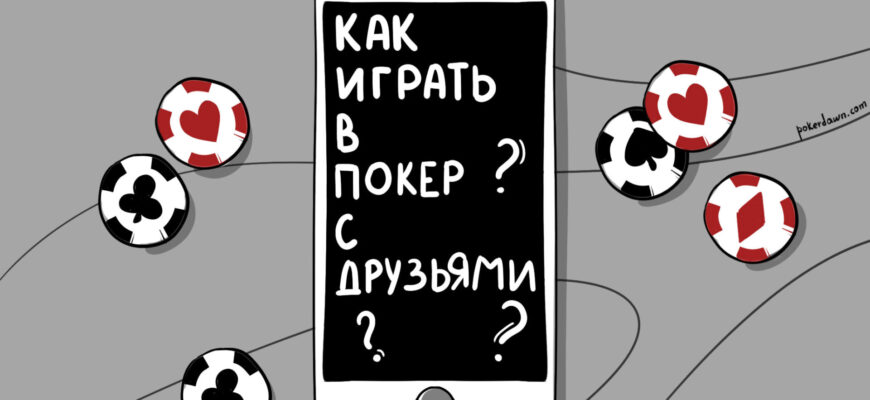 Где играть в покер с другом онлайн