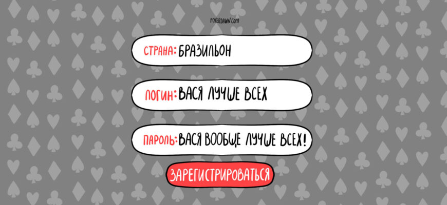 Как зарегистрироваться в покер руме