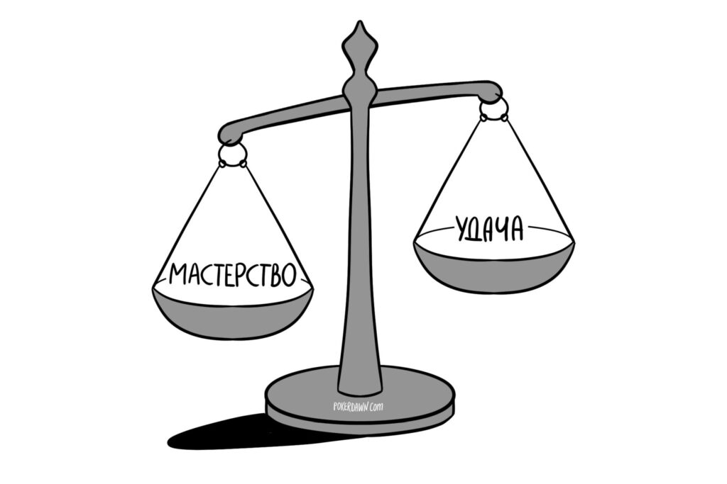 Мастерство и удача