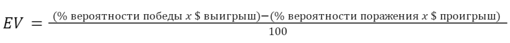 Формула EV в покере